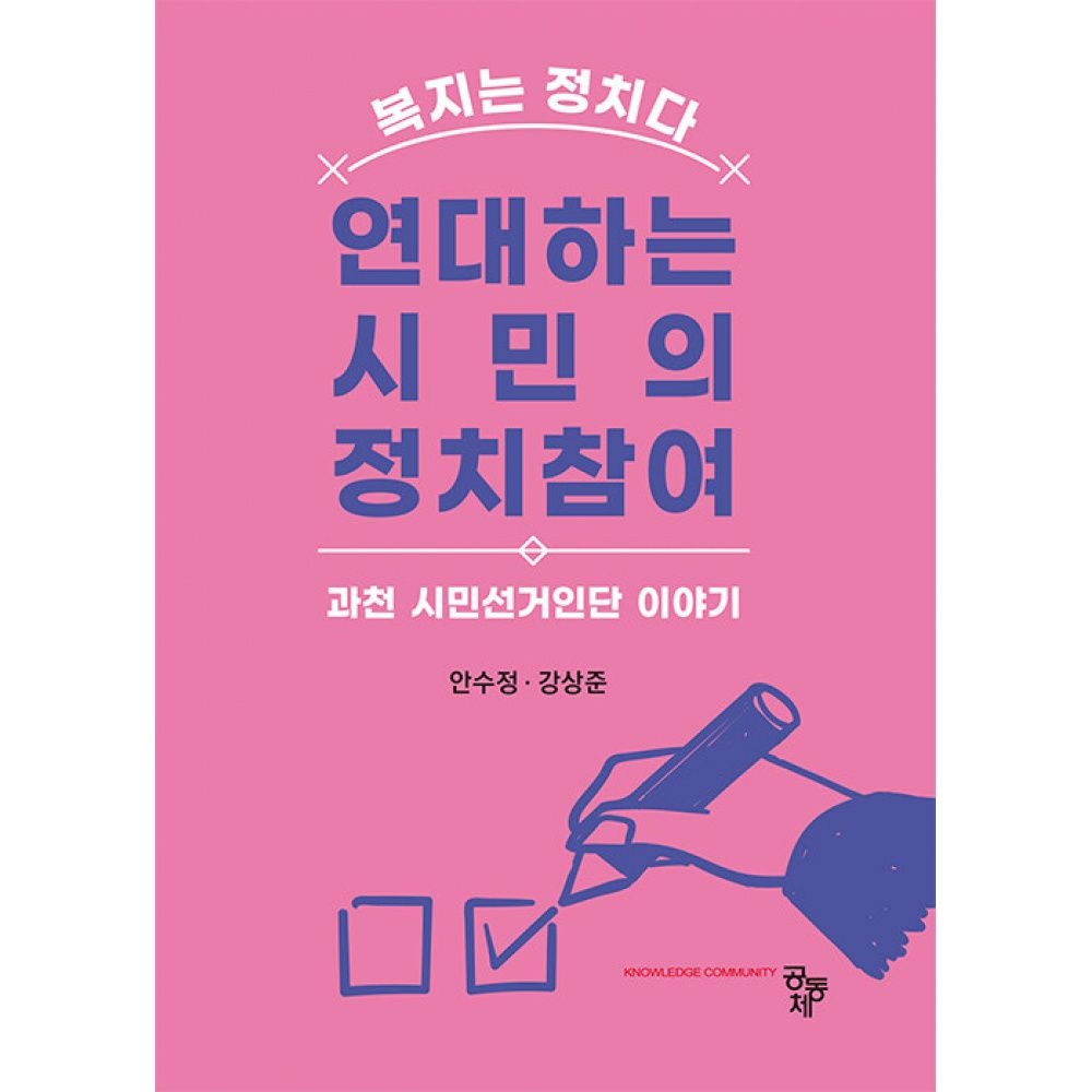 안수정 연대하는 시민의 정치참여 안수정 공동체