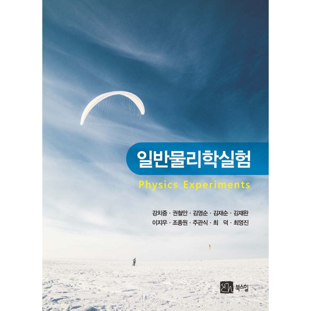 일반물리학실험 강치중 북스힐