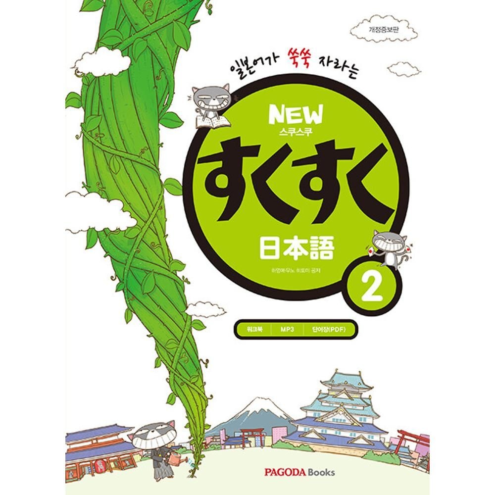 UnKnown NEW 스쿠스쿠 일본어 2 / 하영애,우노<b>히토미</b>