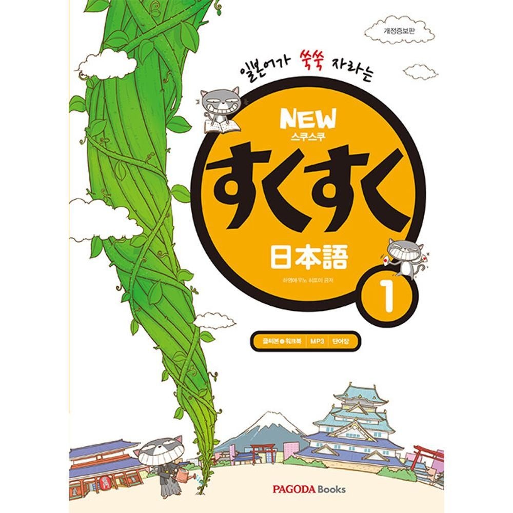 UnKnown NEW 스쿠스쿠 일본어 1 / 하영애,우노<b>히토미</b>