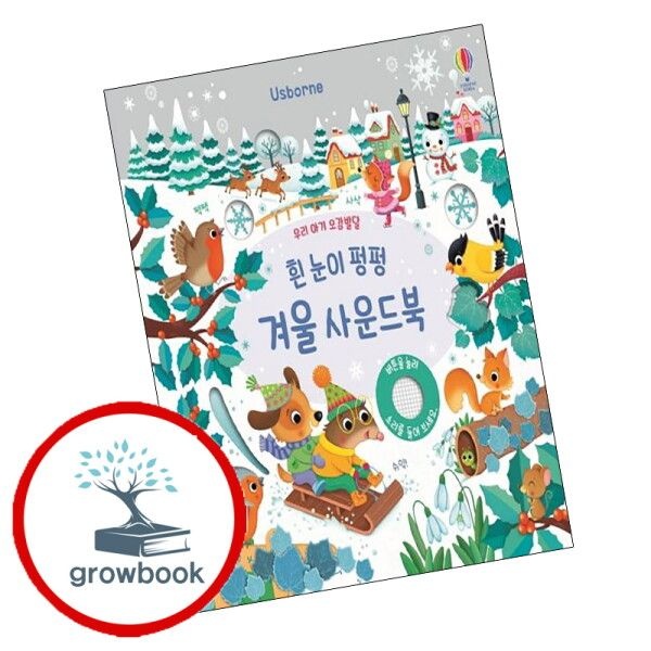 [그로우북] 우리 아기 오감발달 흰 눈이 펑펑 겨울 사운드북 우리아기오감발달흰눈이펑펑겨울사운드북 책