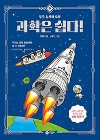 [비룡소][중고] [개똥이네][중고-상] 과학은 쉽다! 9: 우주 탐사와 빠른(TG56)
