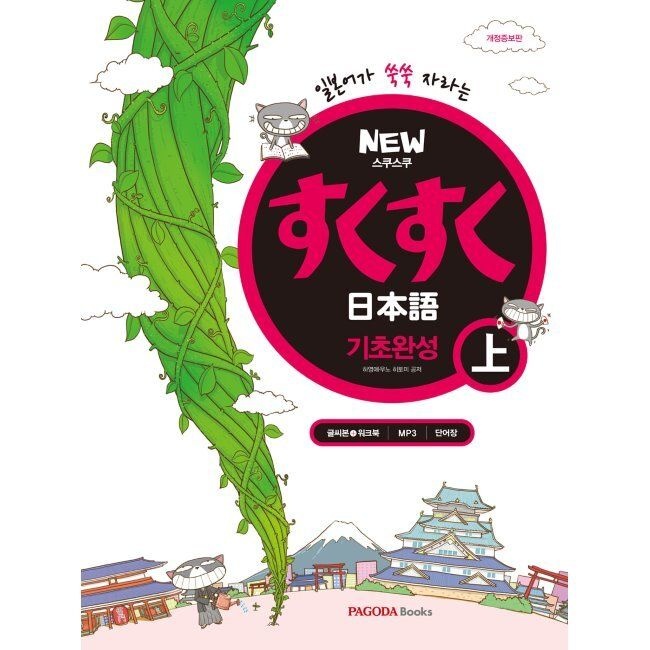 PAGODABooks NEW 스쿠스쿠 일본어 기초완성 상 하영애,우노 <b>히토미</b> PAGODABooks (515367)