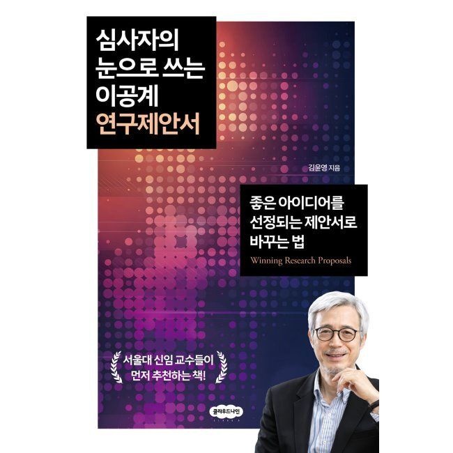 클라우드나인 심사자의 눈으로 쓰는 이공계 연구제안서 - 좋은 아이디어를 선정되는 제안서로 바꾸는 법 / 김윤영