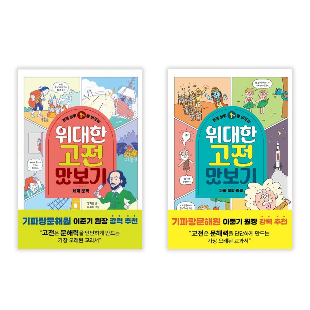 초등 상위 1%를 만드는 위대한 고전 맛보기 2권세트 세트책읽는곰(2441497)