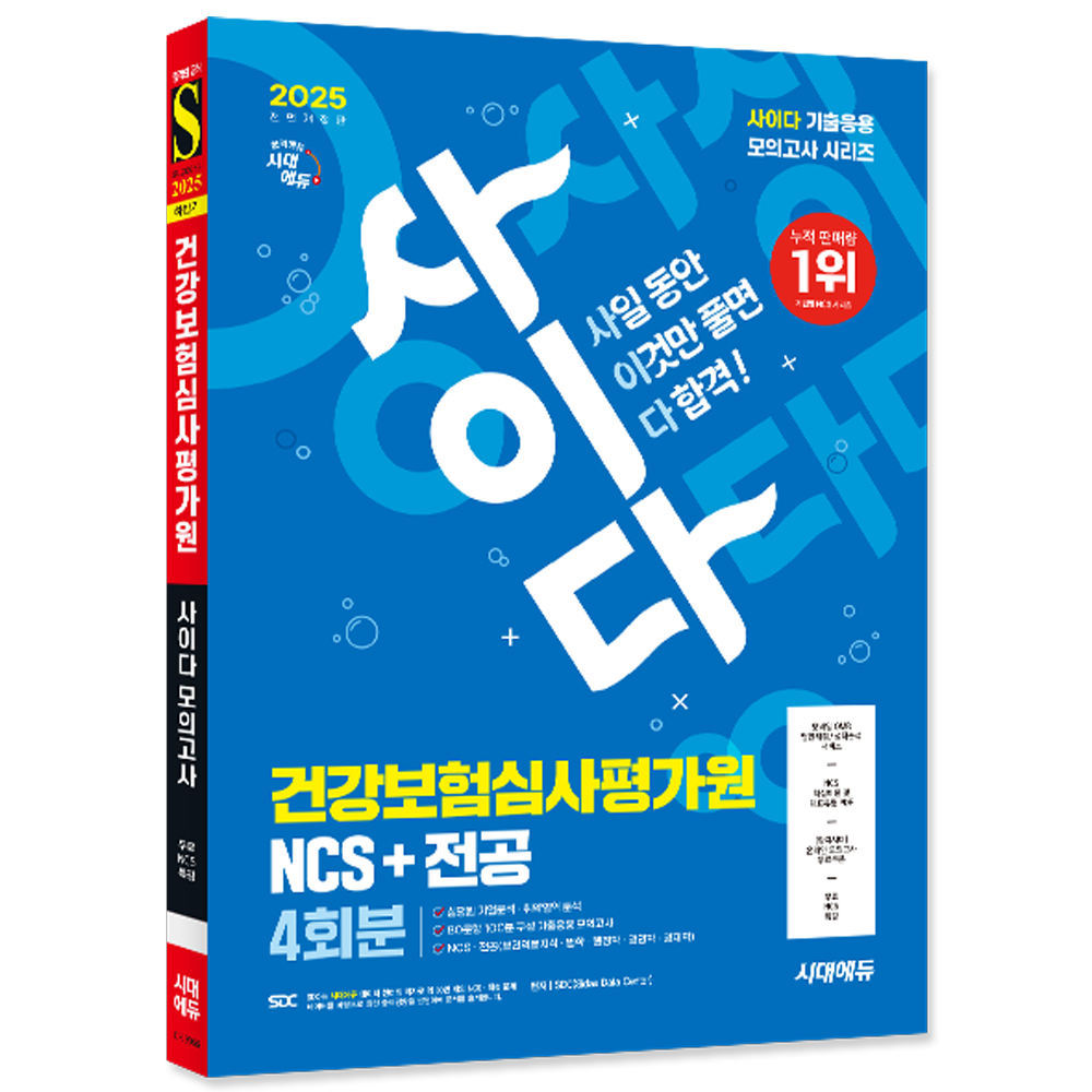 하반기 사이다 모의고사 건강보험심사평가원(심평원) NCS+전공 2025 하반기 사이다 모의고사 건강보험심사평가원(심평원) NCS+전공 시대교제고시기획 (848871)