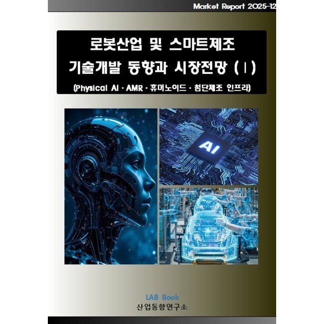 산업동향연구소 2026 로봇산업 및 스마트제조 기술개발 동향과 시장전망 1