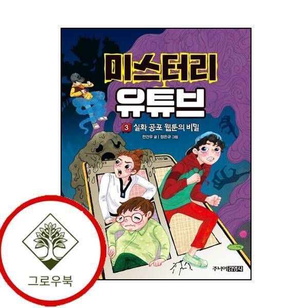 [그로우북] 미스터리 유튜브 3 실화 공포 웹툰의 비밀 미스터리유튜브3실화공포웹툰의비밀 스테디셀러