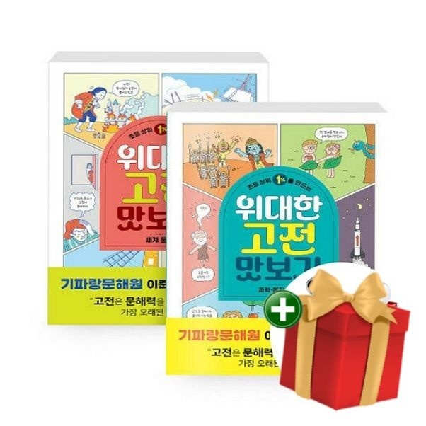 [계절]초등 상위 1%를 만드는 위대한 고전 맛보기 세계 문학+과학·철학·종교 - 전2권+랜덤선물
