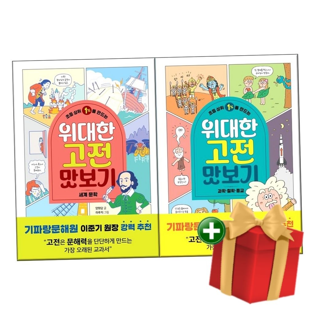 [계절]초등 상위 1%를 만드는 위대한 고전 맛보기-세계 문학+과학·철학·종교 전2권+랜덤선물
