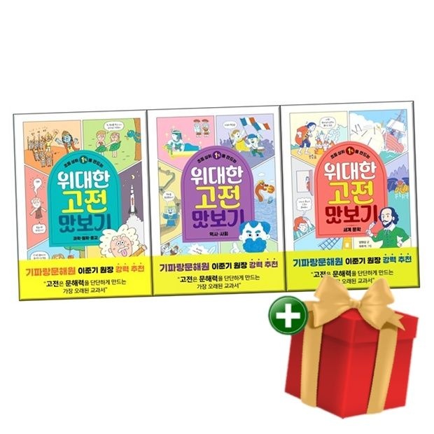 [계절]초등 상위 1%를 만드는 위대한 고전-세계 문학+과학·철학·종교+역사사회 전3권+랜덤선물