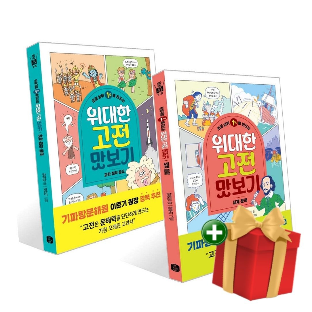 [계절]초등 상위 1%를 만드는 위대한 고전 맛보기 세계 문학+과학철학종교 세트+랜덤선물
