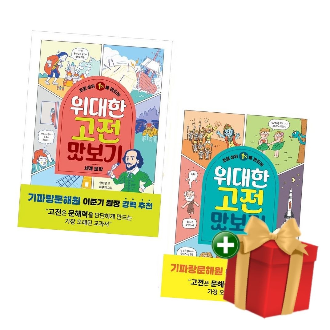 [계절]초등 상위 1%를 만드는 위대한 고전 맛보기 세트 (전2권)+랜덤선물