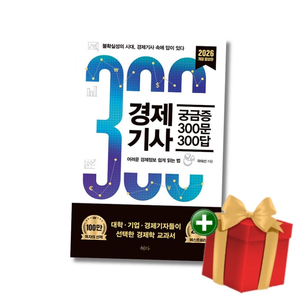 [계절]경제기사 궁금증 300문 300답 2026 - 불학실성의 시대경제기사 속에 답이 있다+랜덤선물