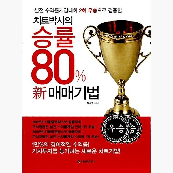 차트박사의 승률 80% 新 매매기법 - 실전 수익률게임대회 2회 우승으로 검증한 - 성경호 (159582)