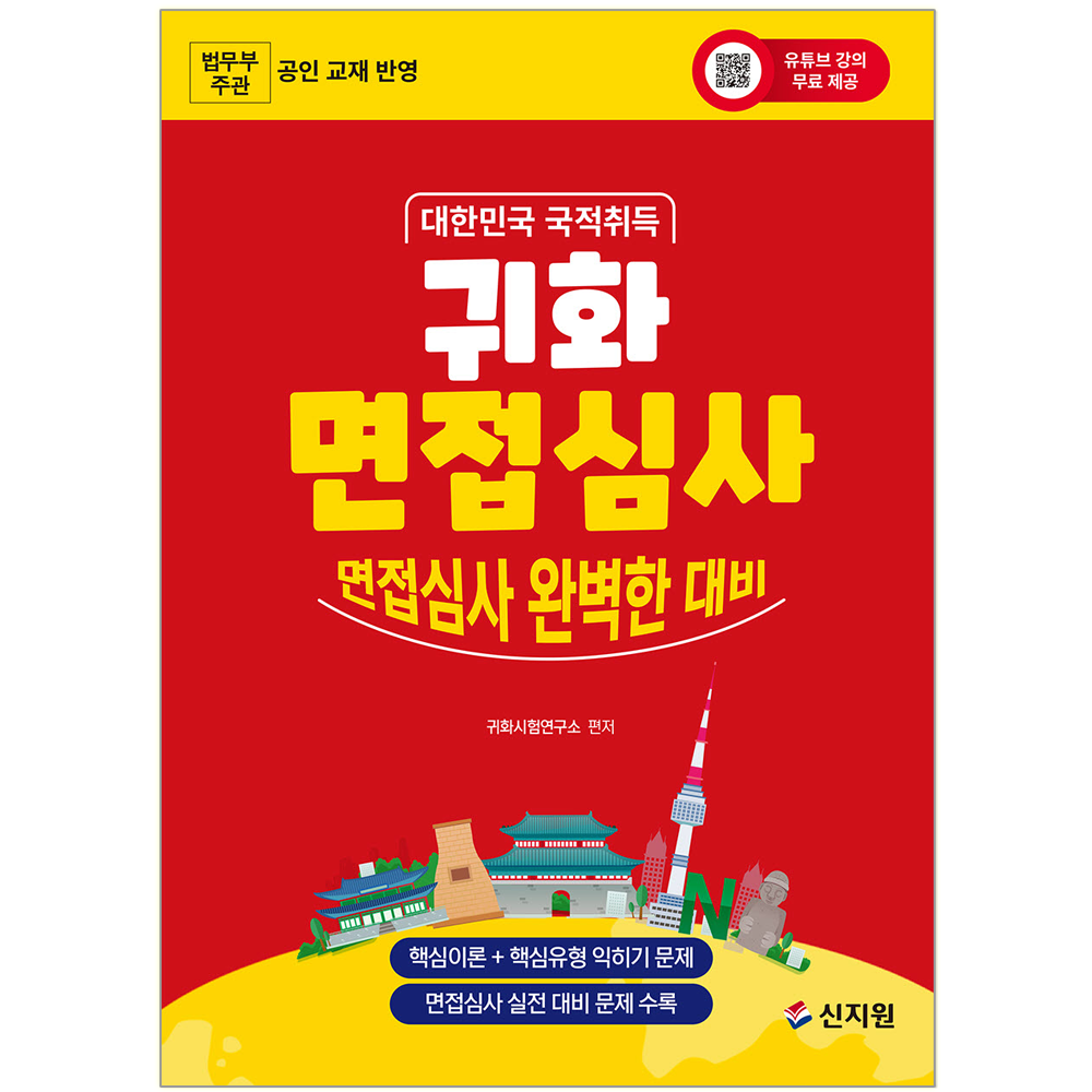 대한민국 국적취득 귀화 면접심사 귀화 면접심사 교재 대한민국국적취득대한민국 국적취득 귀화 면접심사(2377505)