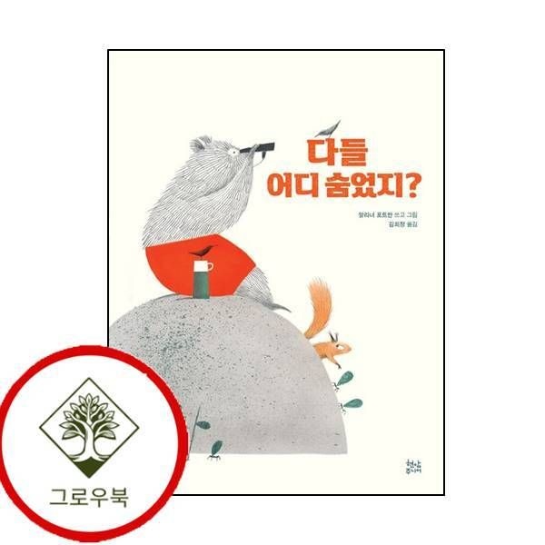 [그로우북] 다들 어디 숨었지 다들어디숨었지 스테디셀러