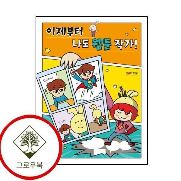 [그로우북] 이제부터 나도 웹툰 작가 이제부터나도웹툰작가 스테디셀러