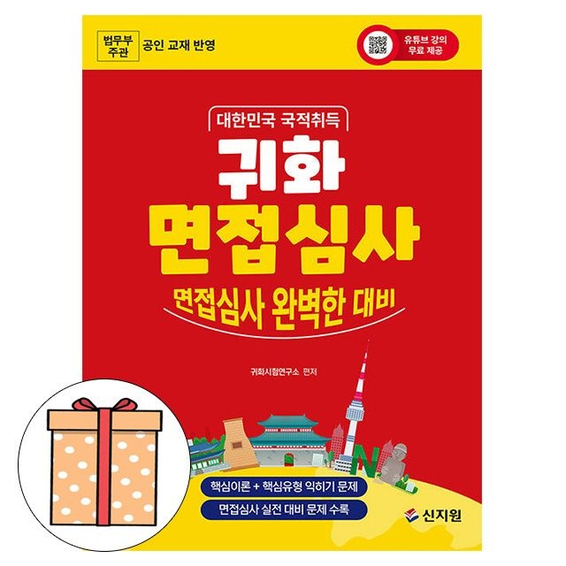 귀화시험연구소 지음 신지원 대한민국 국적취득 귀화 면접심사귀화시험연구소 지음(2407483)