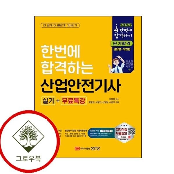 [그로우북] 2026 한번에 합격하는 산업안전기사 실기+무료특강 스테디셀러