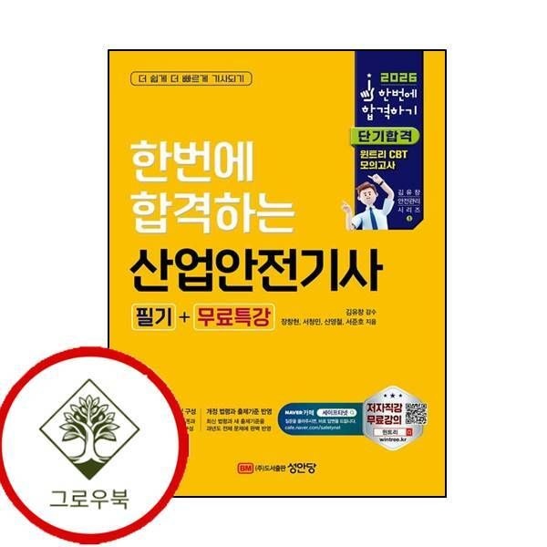 [그로우북] 2026 한번에 합격하는 산업안전기사 필기+무료특강 스테디셀러