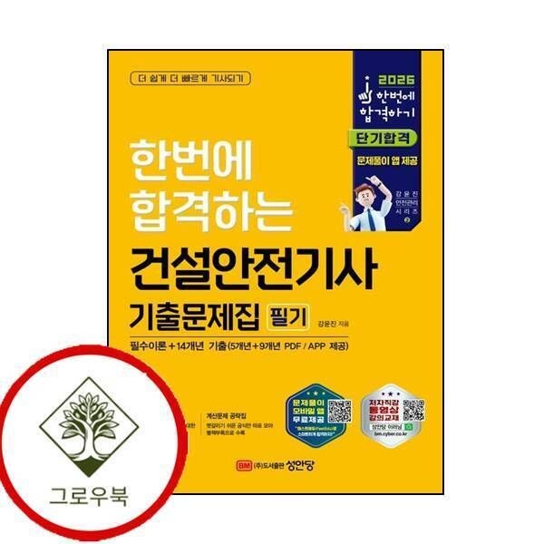 [그로우북] 2026 한번에 합격하는 건설안전기사 기출문제집 필기 스테디셀러