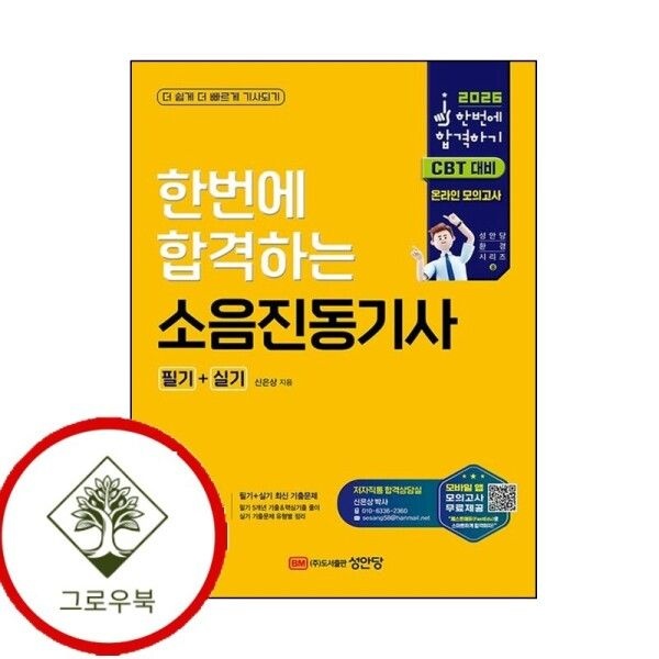 [그로우북] 2026 한번에 합격하는 소음진동기사 필기+실기 스테디셀러