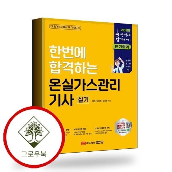[그로우북] 2026 한번에 합격하는 온실가스관리 기사 실기 스테디셀러