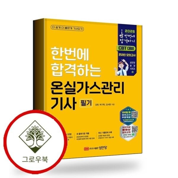 [그로우북] 2026 한번에 합격하는 온실가스관리기사 필기 스테디셀러