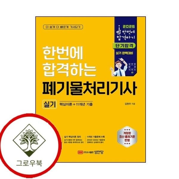 [그로우북] 2026 한번에 합격하는 폐기물처리기사 실기 2026한번에합격하는폐기물처리기사실기 스테디셀러