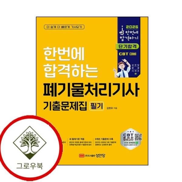 [그로우북] 2026 한번에 합격하는 폐기물처리기사 필기 기출문제집 스테디셀러