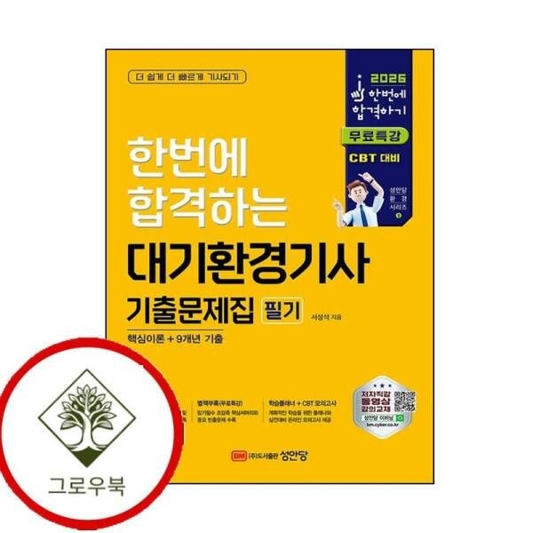 [그로우북] 2026 한번에 합격하는 대기환경기사 필기 기출문제집 스테디셀러