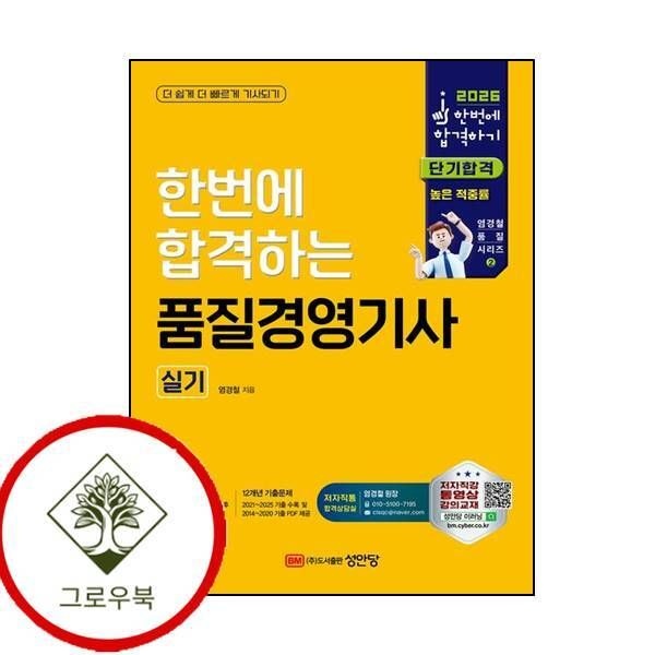[그로우북] 2026 한번에 합격하는 품질경영기사 실기 2026한번에합격하는품질경영기사실기 스테디셀러