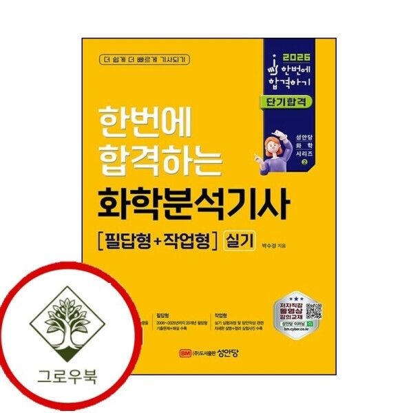 [그로우북] 2026 한번에 합격하는 화학분석기사 실기(필답형+작업형) 스테디셀러