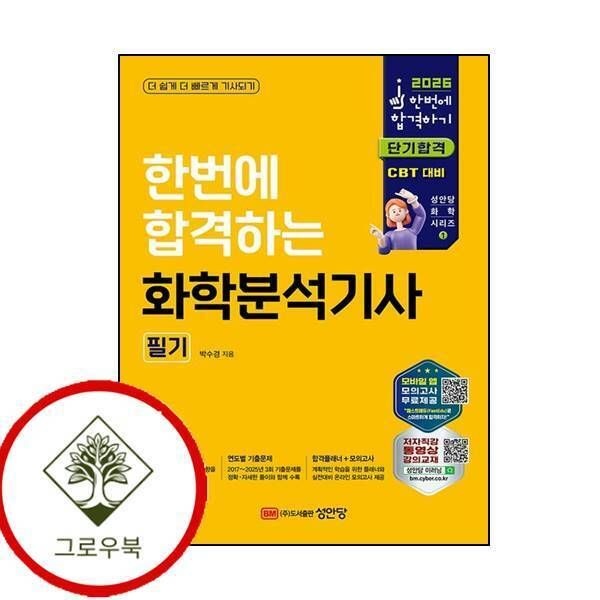 [그로우북] 2026 한번에 합격하는 화학분석기사 필기 2026한번에합격하는화학분석기사필기 스테디셀러