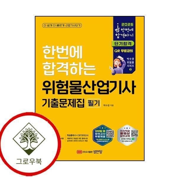 [그로우북] 2026 한번에 합격하는 위험물산업기사 기출문제집 필기 스테디셀러