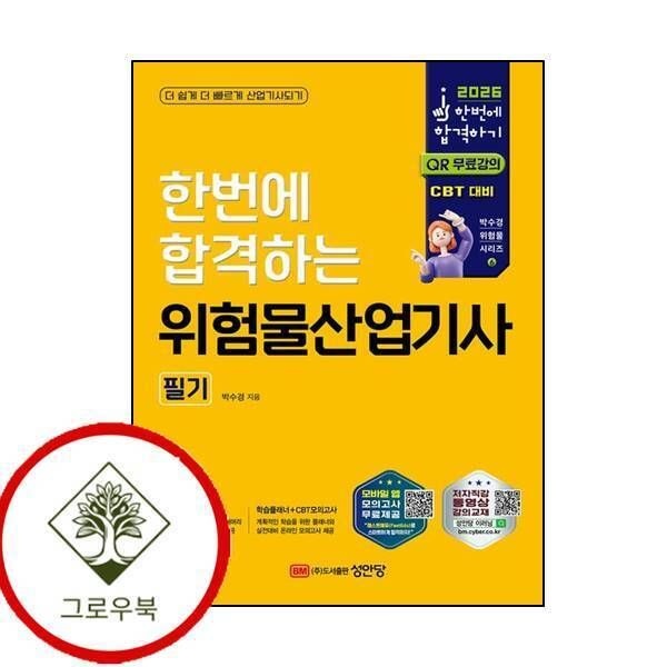 [그로우북] 2026 한번에 합격하는 위험물산업기사 필기 2026한번에합격하는위험물산업기사필기 스테디셀러