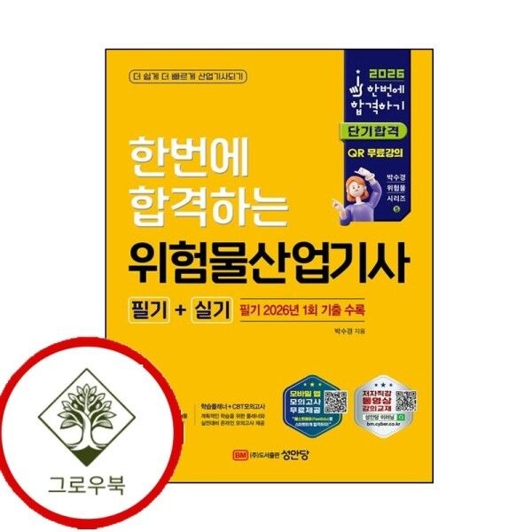 [그로우북] 2026 한번에 합격하는 위험물산업기사 필기+실기 스테디셀러
