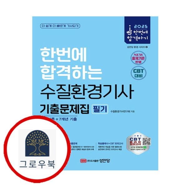 [그로우북] 2025 한번에 합격하는 수질환경기사 기출문제집 필기 스테디셀러