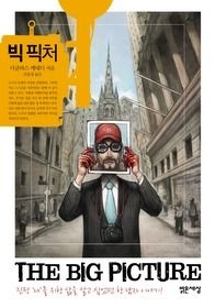 [중고] [개똥이네][중고-상] 빅 픽처(XD91)