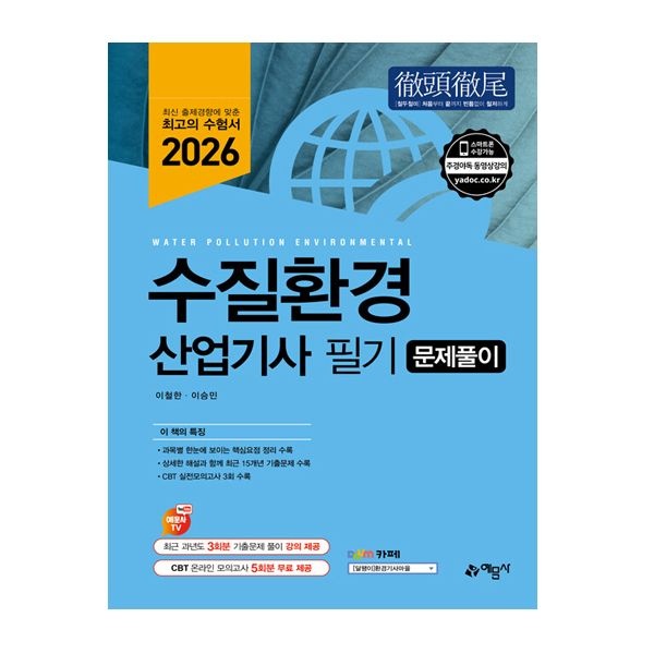 2026 최신 에문사 수질환경산업기사 필기 문제풀이이철한(2405850)