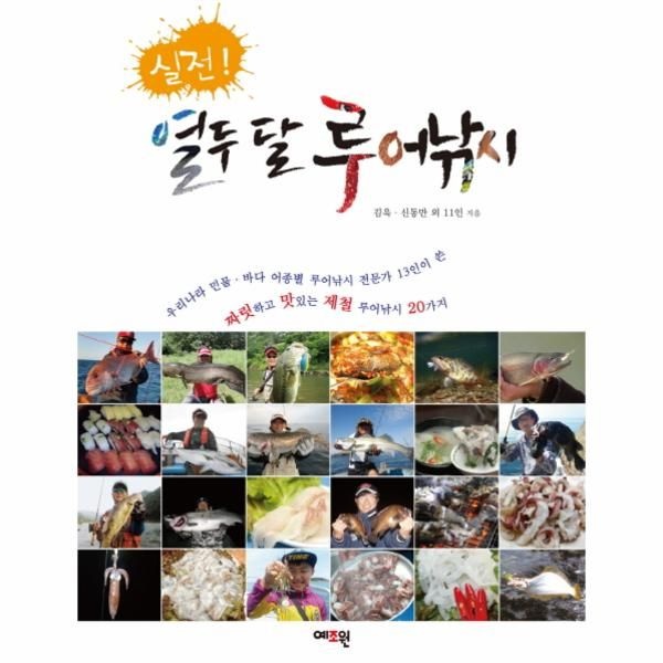 실전 열두 달 루어낚시