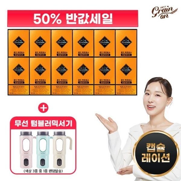 그레인온 [하프클럽]골드 파로 캡슐레이션 12박스 + 무선텀블러믹서기