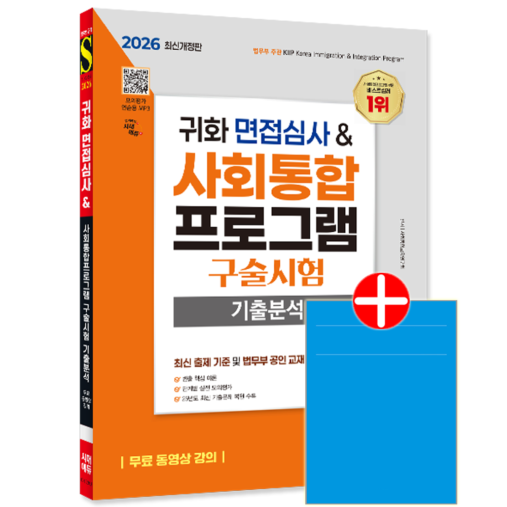 귀화 면접심사 사회통합프로그램 구술시험 기출분석 시대고시 귀화 면접심사 사회통합프로그램 구술시험 교재 핵심이론+실전모의고사+기출분석귀화 면접심사 사회