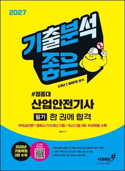 2027 기분좋은 정종대 산업안전기사 필기 한 권에 합격(핵심이론+6개년 중복소거 기출+전 과목 무료특강) / 정종대