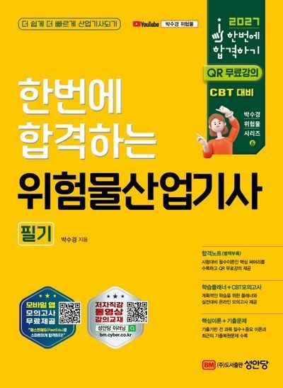 2027 한번에 합격하는 위험물산업기사 필기 / 박수경 / 성안당 (최신판 베스트 자격증책)(2581300)