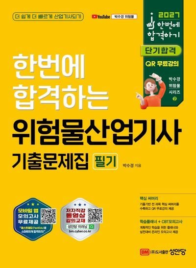 2027 한번에 합격하기 위험물산업기사 필기 기출문제집 / 박수경 / 성안당 (최신판 베스트 자격증책)(2581321)