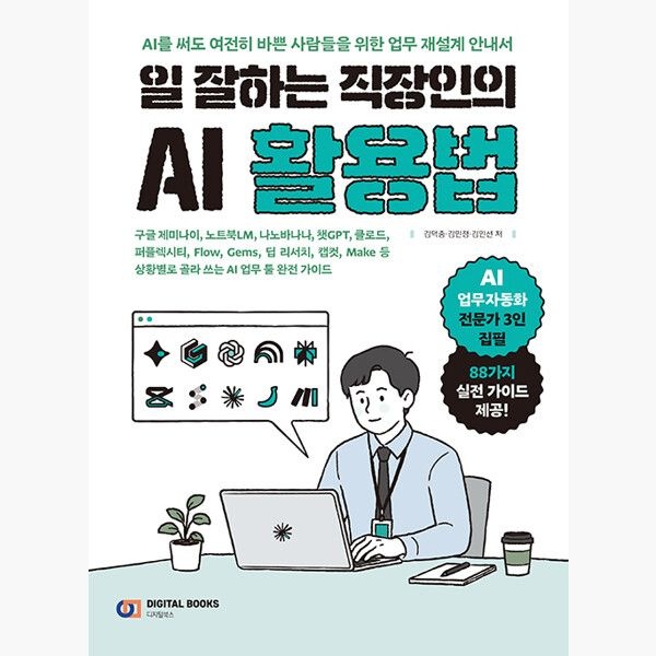디지털북스 일 잘하는 직장인의 AI 활용법 - 구글 제미나이 노트북LM 나노바나나 챗GPT 클로드 퍼플렉시티 Flow Gems 딥 리서치