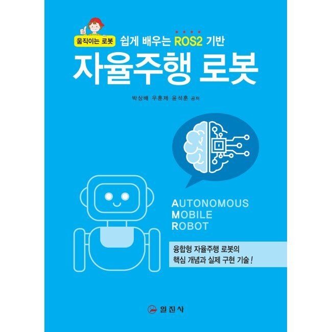 일진사 쉽게 배우는 ROS2 기반 자율주행 로봇 - 융합형 자율주행 로봇의 핵심 개념과 실제 구현 기술 / 박상배,우훈제,윤석