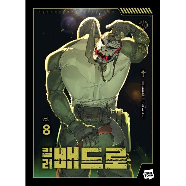 킬러 배드로 8 / 김정현,임리나